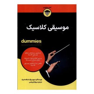 کتاب موسیقی کلاسیک اثر دیوید پوگ انتشارات آوند دانش