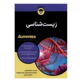 کتاب زیست شناسی Dummies اثر رنه فستر کراتز انتشارات آوند دانش