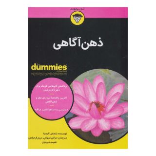 کتاب ذهن آگاهی اثر شاماش آلیدینا انتشارات آوند دانش