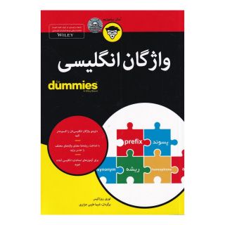 کتاب واژگان انگلیسی اثر لوری روزاکیس انتشارات آوند دانش