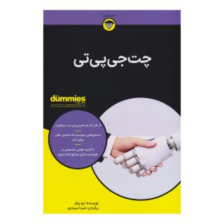 کتاب چت جی پی تی اثر پم بیکر انتشارات آوند دانش