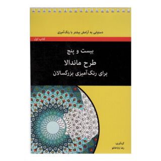 بیست و پنج طرح ماندالا - کتاب اول (سیمی) اثر رضا باباخانلو انتشارات آوند دانش