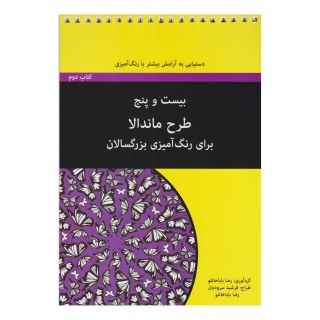 بیست و پنج طرح ماندالا - کتاب دوم (سیمی) اثر رضا باباخانلو انتشارات آوند دانش