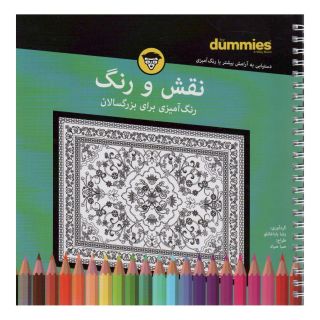 کتاب نقش و رنگ اثر رضا باباخانلو انتشارات آوند دانش