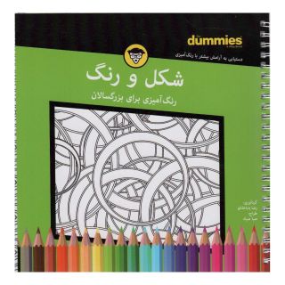 کتاب شکل و رنگ اثر رضا باباخانلو انتشارات آوند دانش