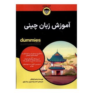 کتاب آموزش زبان چینی اثر وندی آبراهام انتشارات آوند دانش