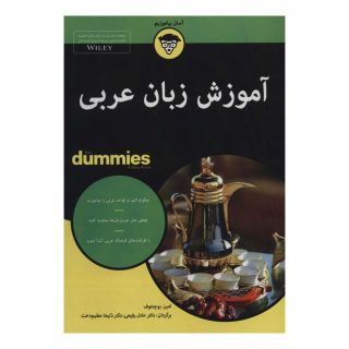 کتاب آموزش زبان عربی اثر امین بوچنتوف انتشارات آوند دانش