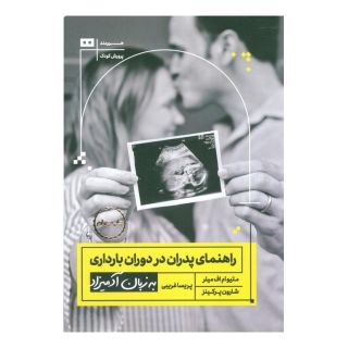 کتاب راهنمای پدران در دوران بارداری به زبان آدمیزاد اثر متیو ام اف میلر انتشارات هیرمند