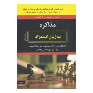 کتاب مذاکره اثر مایکل سی دونالدسون انتشارات هیرمند