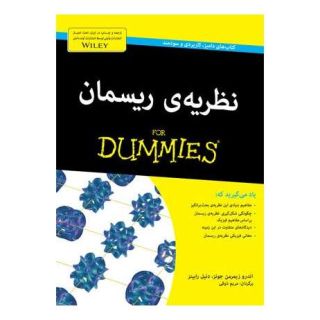 کتاب نظریه ی ریسمان اثر اندرو زیمرمن جونز انتشارات آوند دانش