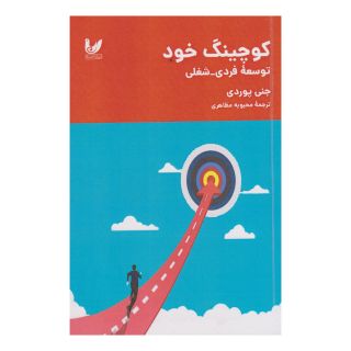 کتاب کوچینگ خود اثر جنی پردی انتشارات اندیشه احسان