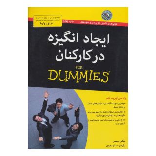 کتاب ایجاد انگیزه در کارکنان اثر مکس مسمر انتشارات آوند دانش