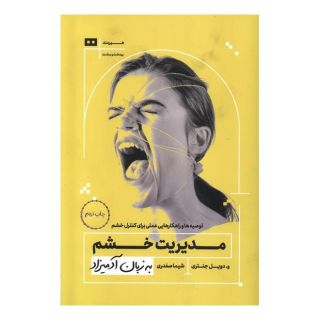 کتاب مدیریت خشم به زبان آدمیزاد اثر ویلیام دویل جنتری انتشارات هیرمند