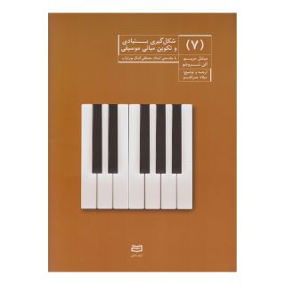 کتاب شکل گیری بنیادی و تکوین مبانی موسیقی (7) اثر آلن تروشو انتشارات آوند دانش