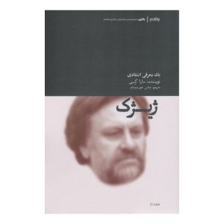 کتاب ژیژک (یک معرفی انتقادی) اثر سارا کی انتشارات آوند دانش