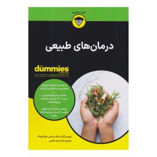 کتاب درمان های طبیعی اثر اسکات بنکس انتشارات آوند دانش