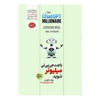 کتاب با چت جی پی تی میلیونر شوید اثر نیل داگر انتشارات هورمزد