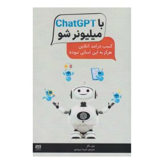کتاب با ChatGPT میلیونر شو اثر نیل داگر انتشارات آوند دانش