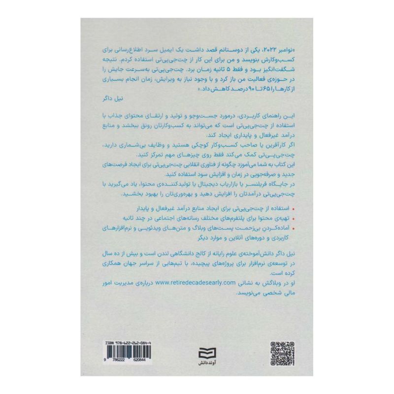 کتاب با ChatGPT میلیونر شو اثر نیل داگر انتشارات آوند دانش