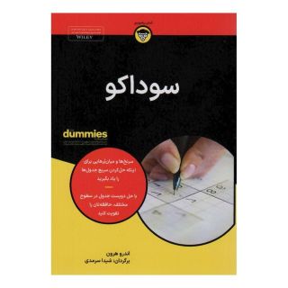 کتاب سوداکو اثر اندرو هرون انتشارات آوند دانش