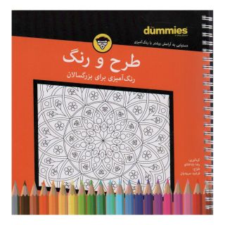 کتاب طرح و رنگ اثر رضا باباخانلو انتشارات آوند دانش
