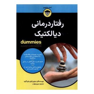 کتاب رفتاردرمانی دیالکتیک اثر جیلین گیلن انتشارات آوند دانش