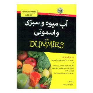 آبمیوه و سبزی و اسموتی دامیز اثر پت کروکر انتشارات آوند دانش