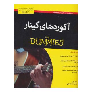 کتاب آکوردهای گیتار اثر آنتوان پولین انتشارات آوند دانش