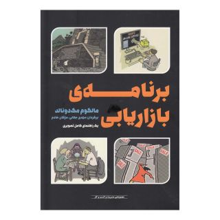 کتاب برنامه ی بازاریابی اثر مالکوم مک دونالد انتشارات آوند دانش