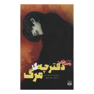 کتاب دفترچه ی مرگ اثر نیسیو ایسین انتشارات پیدایش