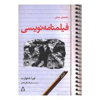 کتاب راهنمای عملی فیلمنامه نویسی اثر لورا شلهارد انتشارات افراز