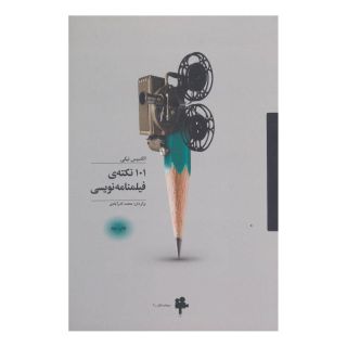 کتاب 101 نکته ی فیلمنامه نویسی اثر الکسیس نیکی انتشارات آوند دانش
