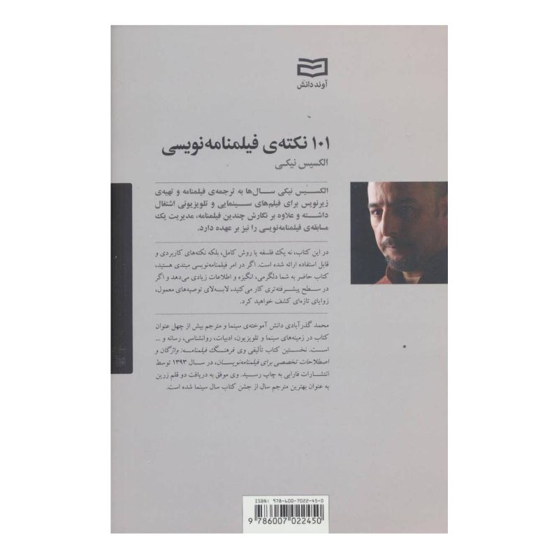 کتاب 101 نکته ی فیلمنامه نویسی اثر الکسیس نیکی انتشارات آوند دانش