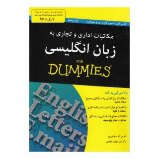 کتاب مکاتبات اداری و تجاری به زبان انگلیسی For Dummies اثر لارس ام بلودورن انتشارات آوند دانش