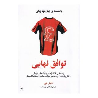 کتاب توافق نهایی اثر دنیل گی انتشارات آوند دانش