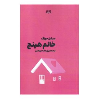 کتاب خانم هینچ اثر میشل جوزف انتشارات آوند دانش
