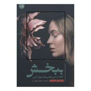 کتاب ببخش آنچه را نمی توانی فراموش کنی اثر لیزا ترکیورست انتشارات سلماس