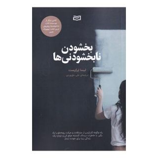 کتاب بخشودن نابخشودنی ها اثر لیزا ترکیورست انتشارات آوند دانش