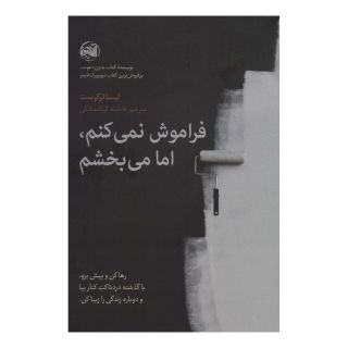 کتاب فراموش نمی کنم،اما می بخشم اثر لیزا ترکیورست انتشارات آلاچیق