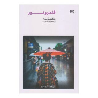 کتاب قلمرو نور اثر یوکو تسوشیما انتشارات آوند دانش