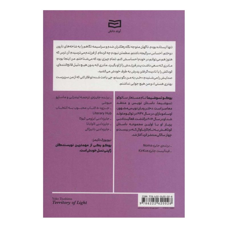 کتاب قلمرو نور اثر یوکو تسوشیما انتشارات آوند دانش