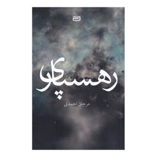 کتاب رهسپاری اثر مرجان احمدی انتشارات آوند دانش