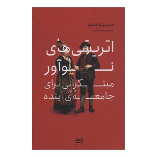 کتاب اتریشی های نوآور مبتکرانی برای جامعه ی آینده اثر هانس یورگن اشملزر انتشارات آوند دانش