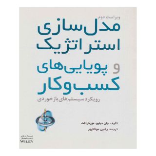 کتاب مدل سازی استراتژیک اثر جان دی. دبلیو. مورکرافت انتشارات آوند دانش