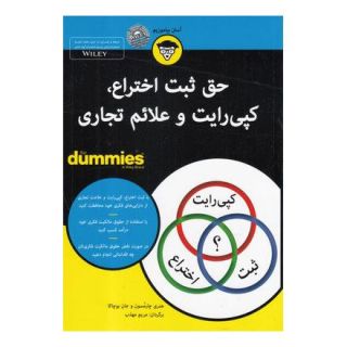 کتاب حق ثبت اختراع،کپی رایت و علائم تجاری اثر مجموعه ی نویسندگان انتشارات آوند دانش