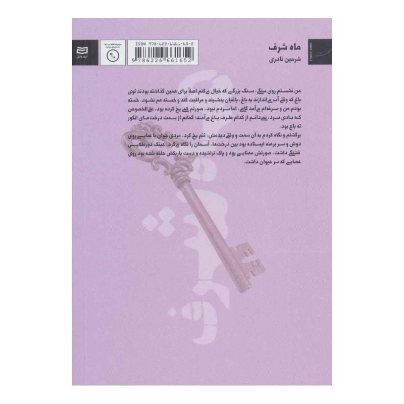 کتاب ماه شرف اثر شرمین نادری انتشارات آوند دانش