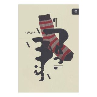 کتاب سنگ لحد اثر ساسان فقیه انتشارات آوند دانش