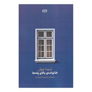 کتاب خانواده ی بالای پله ها اثر لیزا جوئل انتشارات آوند دانش