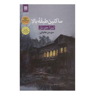 کتاب ساکنین طبقه بالا اثر لیزا جوئل انتشارات آرشیو روز
