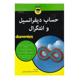 کتاب حساب دیفرانسیل و انتگرال اثر مارک رایان انتشارات آوند دانش